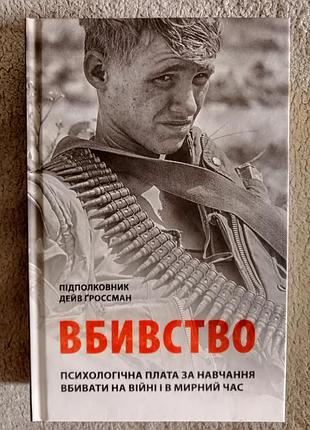 Вбивство.підполковник дейв гроссман