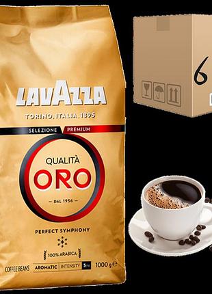 Кофе в зернах lavazza qualita oro 1 кг(ящик 6кг)