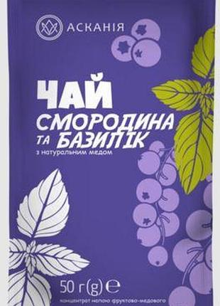 Чай саше асканія “смородина та базилік” 50г