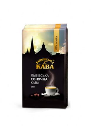 Мелена кава "віденська кава" львівська сонячна кава 250 г