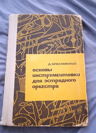 Основы инструментовки для эстрадного оркестра. книга даниила абрамовича браславского