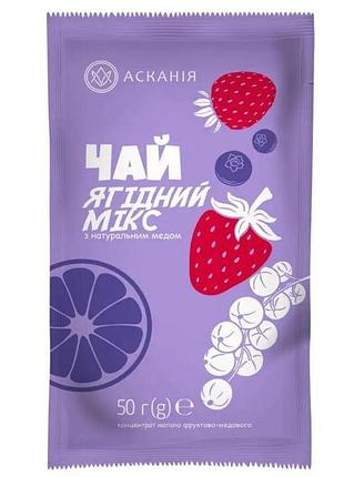 Чай саше асканія “ягідний мікс” 50г