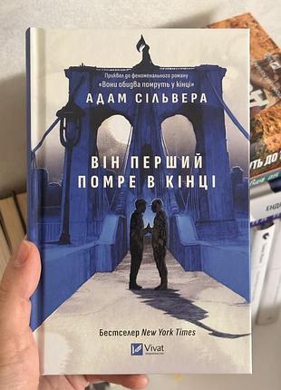 Він перший помре в кінці