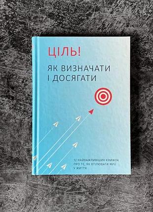 Цель! как определять и достигать. сборник книг