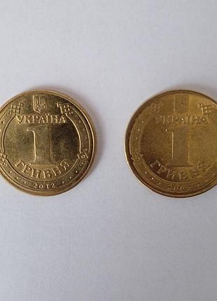 Монети 1 грн. 2005 та 2012 року в гарному стані!