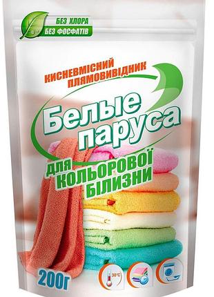 Плямовивідник кисневмісний білі паруса для кольорових тканин 200 г