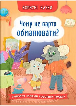 Книга полезные сказки почему не стоит обманывать?