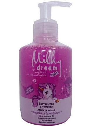 Детское жидкое мыло светится в темноте milky dream kids волшебная единорожка дозатор 270 мл