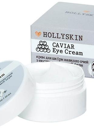 Крем для шкіри навколо очей hollyskin з екстрактом чорної ікри 10 мл