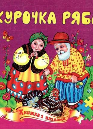 Книга с пазлами а5 курочка ряба