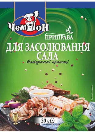 Приправа чемпион для засолки сала 30 г