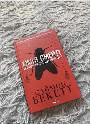 Книга хімія смерті