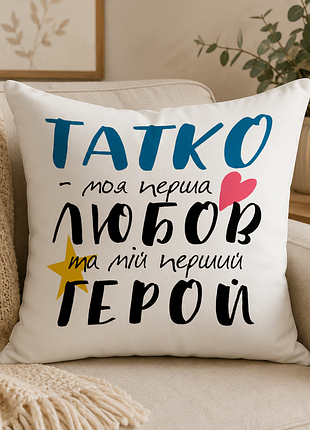 Подушка в подарунок для тата з принтом тато моя любов та мій герой 30х30 см.
