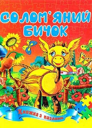 Книга с пазлами а5 соломенный бычок