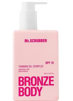 Комплекс масел для загара mr.scrubber bronze body spf15 150 мл