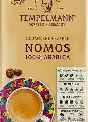 Кава мелена tempelmann nomos 250 г