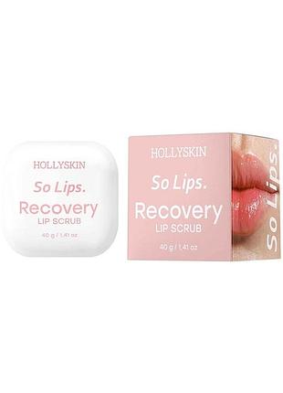 Восстанавливающий скраб для губ hollyskin so lips 40 г