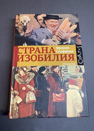 Фрэнсис спаффорд страна изобилия
