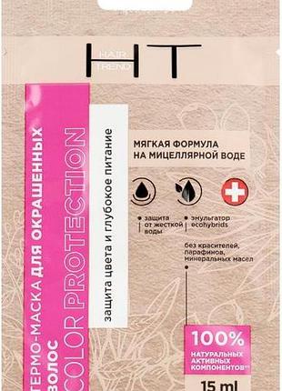 Маска для волос hair trend color protection 15 мл