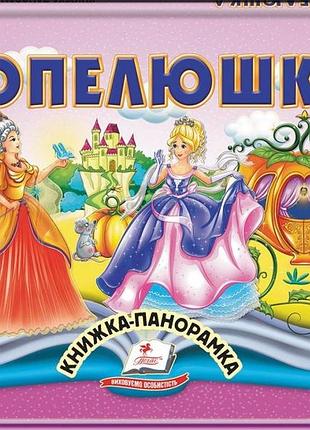 Книжка-панорамка пегас попелюшка