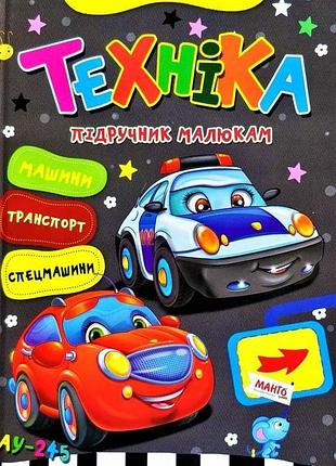 Книга манго учебник малышам техника