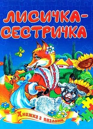 Книга с пазлами а5 лисичка-сестричка