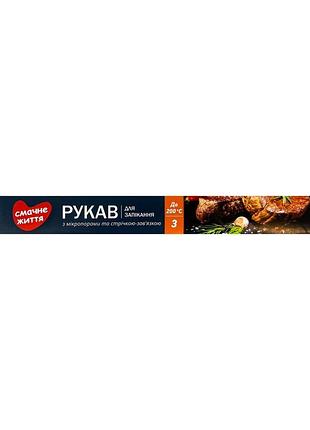 Рукав для запекания вкусная жизнь 3 м в коробке