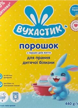 Стиральный порошок для стирки детских вещей вухастик 440 г
