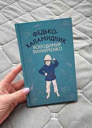 Книга "федько - халамидник"