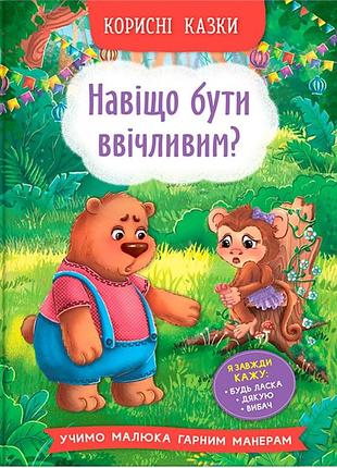 Книга полезные сказки зачем быть вежливым?