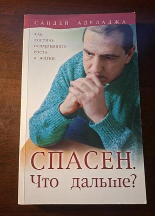 Спасательный. что дальше? сандей аделаджа