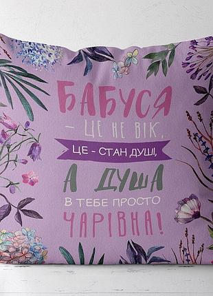 Подушка подарунок для бабусі з принтом бабуся це не вік а стан душі 30х30 см.