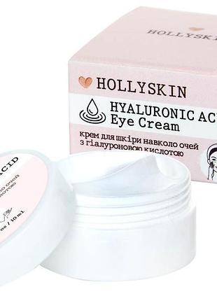 Крем для кожи вокруг глаз hollyskin с гиалуроновой кислотой 10 мл