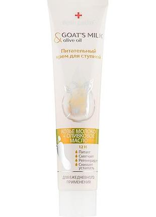Крем для ступнів живильний belle jardin goat’s milk & olive oil козине молоко та оливкова олія 125 мл
