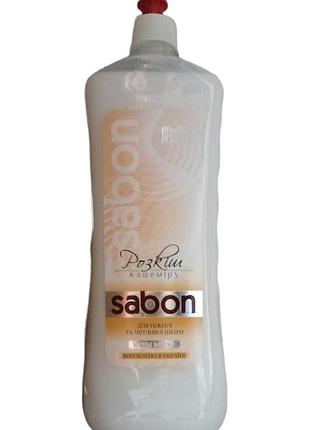 Жидкое крем-мыло армони sabon роскошь кашемира запаска пуш-пул 1000 мл