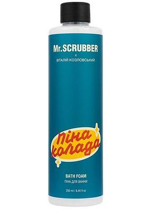 Піна для ванни mr. scrubber х віталій козловський пінаколада 250 мл