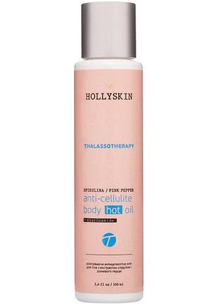 Антицеллюлитное масло hollyskin thalassotherapy с экстрактом спирулины и розового перца 100 мл