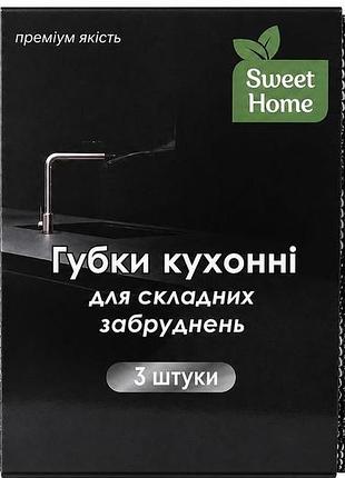 Губки для чистки сложных загрязнений sweet home 3 шт