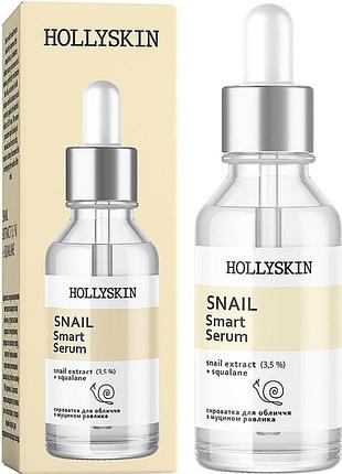 Сироватка для обличчя hollyskin snail smart serum 30 мл