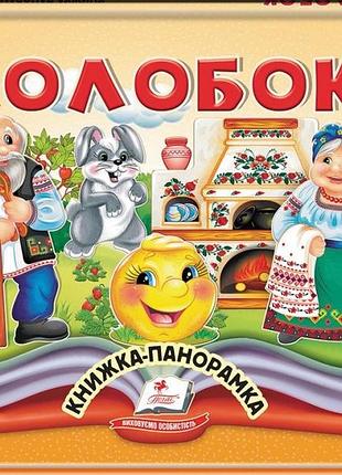 Книга-панорамка пегас колобок