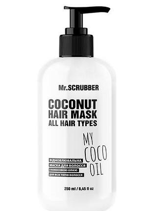 Маска для восстановления волос mr. scrubber с кокосовым маслом 250 мл