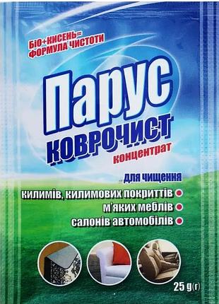 Средство для чистки ковров парус коврочист 25 г