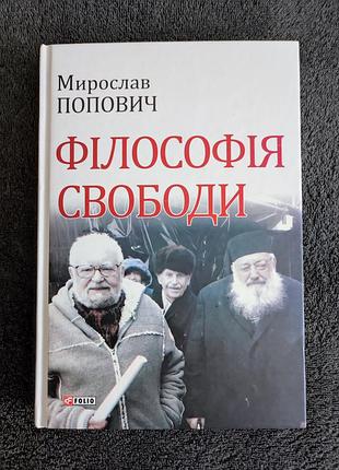 Появица мирослав. философия свободы.
