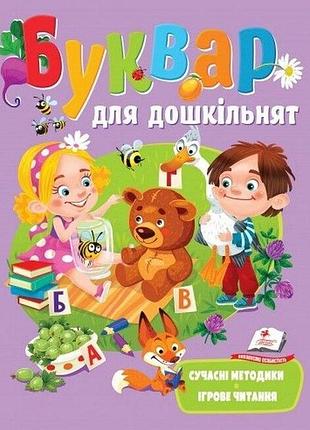 Буквар для дошкільнят. сучасні методики. ігрове читання наталья томашевская