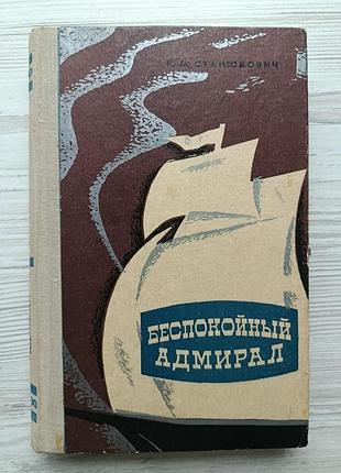 Станюкович к. м. беспокойный адмирал (нянька матросик за щупленького блестящий капитан побег максимка товарищи грозный адмирал)
