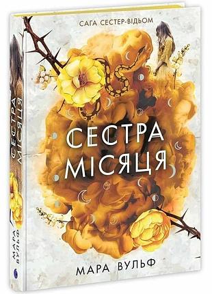 Сага сестер-відьом. сестра місяця