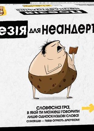 Поезія для неандертальців (poetry for neanderthals)
