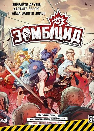 Зомбіцид. друга редакція (zombicide: 2nd edition)