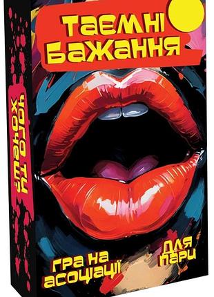 Таємні бажання