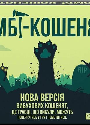 Вибухові кошенята: зомбі-кошенята (zombie kittens)